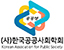 한국공공사회학회